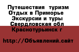Путешествия, туризм Отдых в Приморье - Экскурсии и туры. Свердловская обл.,Краснотурьинск г.